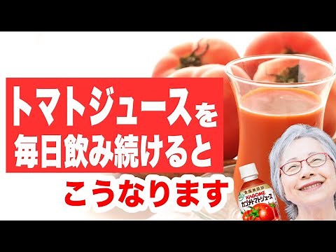 Amazing physical changes in people who drank tomato juice every day