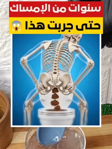سنوات من الإمساك حتى جربت هذا الحل المذهل