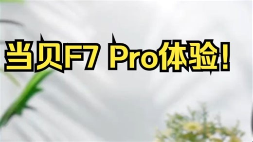 万元以下最高亮度！当贝F7 Pro体验！