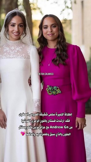 أفضل فساتين الأميرة سلمى بنت عبدالله الثاني في حفل زفاف أختها