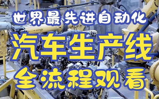 第一视角带你看全世界最先进的汽车自动化生产线 汽车生产从0到1全流程完整版