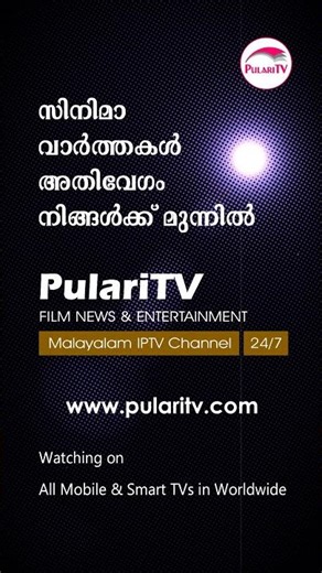 സിനിമാ വാര്‍ത്തകള്‍ അതിവേഗം നിങ്ങള്‍ക്ക് മുന്നില്‍ | IPTV | Pulari TV