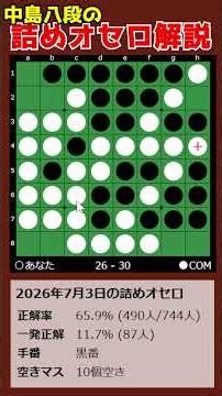 8th Dan Nakajima's Othello Endgame Analysis 07/03/2026 #shorts