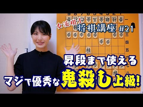 [Female Shogi Player's Shogi Lesson #21] I've always wanted to introduce this! Demon-killing Less...