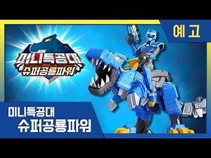 [미니특공대:슈퍼공룡파워] ⭐슈퍼공룡파워로 변신하는 새로운 힘!｜미니특공대 새 시즌 티저 공개｜8월 29일 EBS 첫방!⭐