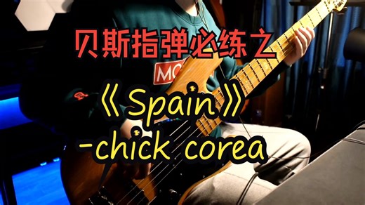 贝斯指弹必练之《Spain》-Chick Corea