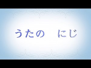 手話でうたおう 「うたの にじ」
