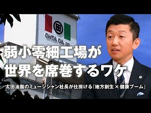 【賢者の選択Leaders】太田油脂株式会社 代表取締役社長 太田健介 日本の老舗製油メーカーが目指す「小さくて強い会社」その世界戦略とは