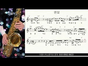 T 125 연모 (조항조) ㅡ 테너색소폰 이명수 엘프 ELF 반주기에 맞춘 꾸밈음 악보