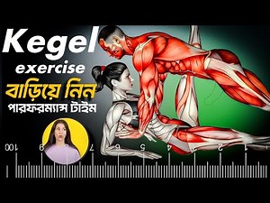 Kegel exercise করার সঠিক পদ্ধতি (পুরুষ ও মহিলা উভয়ের জন্য)