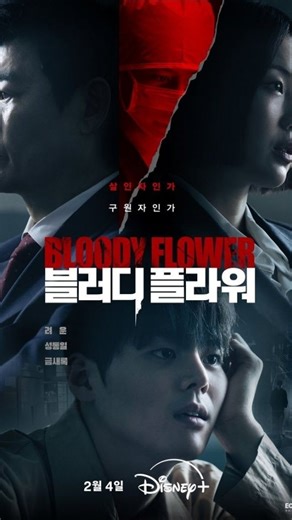 ♡ on Instagram: "DRAMA NAME : BLOODY FLOWER FOLLOW @stargirl.ruby_ FOR MORE CREDITS TO RESPECTIVE OWNERS THE PLOT Lee Woo-gyeom is a serial killer who claims his murders are a necessary means to save other people’s lives. The series follows the legal and moral conflict involving Lee, Park Han-joon—a defense attorney who seeks to protect Lee for personal reasons—and Cha Yi-yeon, a prosecutor attempting to convict him. The narrative explores the tension between the characters as they investigate L