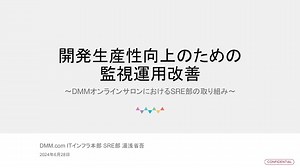 開発生産性向上のための 監視運用改善