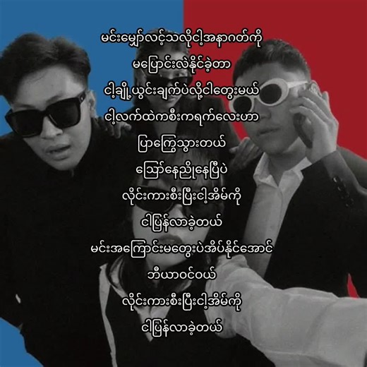 #fyp #viral #viralvideo #lyricsvideo #myanmartiktok #burmes #song