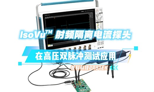 泰克最新款TICP 系列电流探头在高压双脉冲测试中的应用