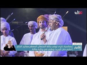 بمناسبة ذكرى تولي جلالة السلطان المعظم مقاليد الحكم.. تنظيم حفل أوبريت وطني في ولاية صلالة