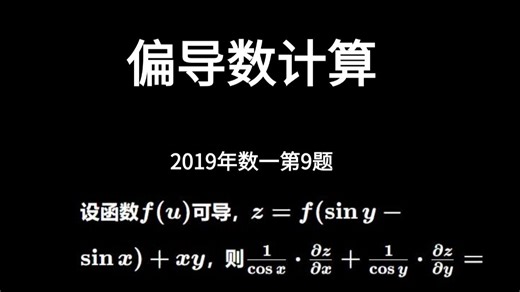考研数学偏导数计算方法
