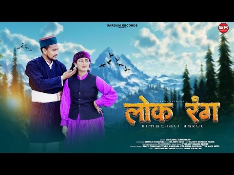 🎬 Lok Rang (Himachali Folk Song) | ‪@DrManojGandhrav‬ |‪@rajeevnegi5263‬ | ‪@SargamRecordsShimla‬