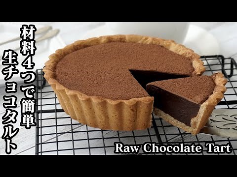 How to make raw chocolate tart [Yukari cooking researcher]