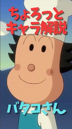 【ちょろっとキャラ解説】バタコさん #アンパンマン #バタコさん #キャラ解説
