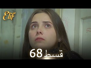 Elif Episode 68 - Urdu Dubbed | Turkish Drama