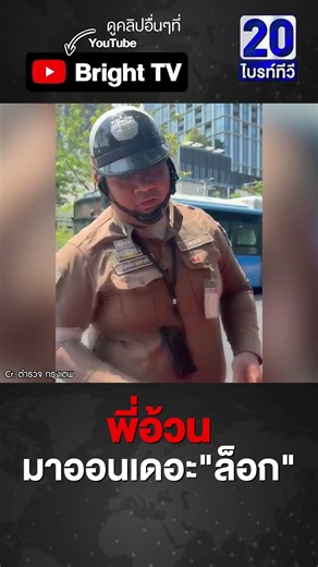 ขาวแดงห้ามจอด รถยังแดงอีก เจอพี่อ้วนจัดจบ