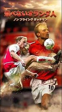Dennis Bergkamp, ​​the Dutchman who can't fly, with feet that defy gravity #football #footballpla...