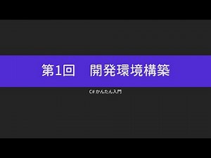 【C# かんたん入門】開発環境構築【 Part.1】