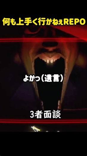 【R.E.P.O.】何も上手く行かねぇ時のレポ