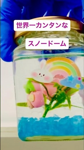 簡単スノードーム。あるもので出来そうなスノードームの作り方を紹介しました。#夏休み工作#自由研究#スノードーム#吸水ビーズ#ワークショップ#ハンドメイド #waterbeads
