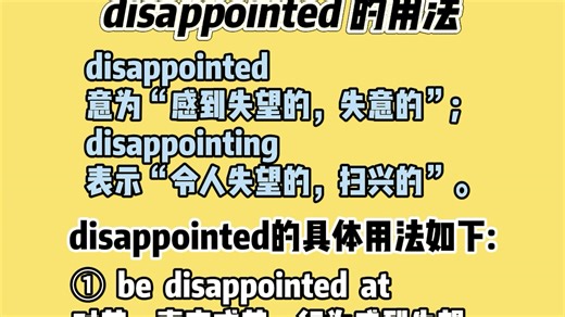 关于”disappointed ”的用法你知道吗？Amanda英语系列-英语小知识（82）