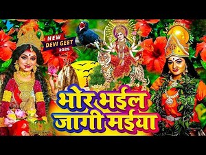 #न्यू नवरात्री स्पेशल परम्परिक देवी गीत 2025🌺🌺| Navratri Special Devi Geet | Bhakti Geet
