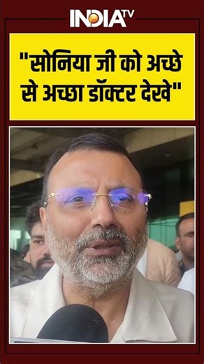 "सोनिया जी को अच्छे से अच्छा डॉक्टर देखे" #rahulgandhi #nishikantdubey #soniagandhi #indiatv
