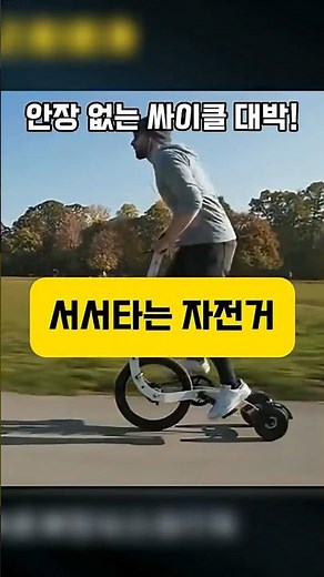☝️(홈 프로필 클릭)구매 가능 ★169.서서 타는 자전거 #서서타는자전거 #스탠딩바이크 #전동자전거 #스마트모빌리티 #쿠팡추천템 #생활꿀템
