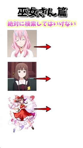 【巫女で】絶対に検索してはいけない言葉 #転スラ #かぐや様は告らせたい #東方project