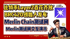 Merlin Chain测试网交互教程丨比特币Layer2百花齐放