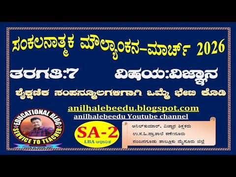 7th class SCIENCE (ವಿಜ್ಞಾನ LBA ಆಧಾರಿತ) SA-2 MARCH -2026 Model question paper, model Answerkey