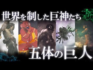 世界を制した巨神たち！最強の巨人5選