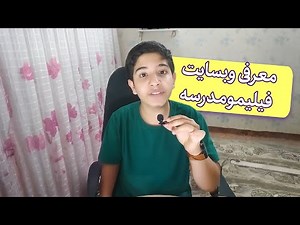 فیلیمومدرسه - معرفی وبسایت فیلیمومدرسه | Filimo Madreseh
