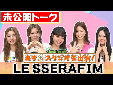 【LE SSERAFIM】未公開トークがかわいすぎた件