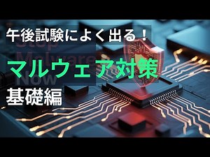 応用情報 情報セキュリティ｜マルウェア対策シリーズ#1｜種類・感染経路・防止策をわかりやすく整理！