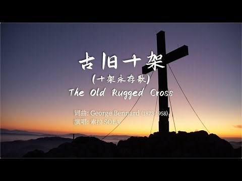 「赞美诗」——《古旧十架（十架永存歌）》（The Old Rugged Cross -- Chinese version）