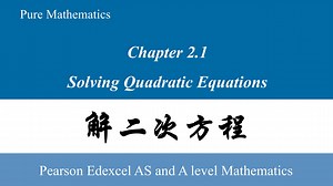 A-Level数学 P1｜2.1 解二次方程 Solving Quadratic Equations
