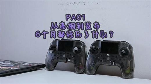 【PA01】从亮相到正式发布，这6个月都经历了什么？