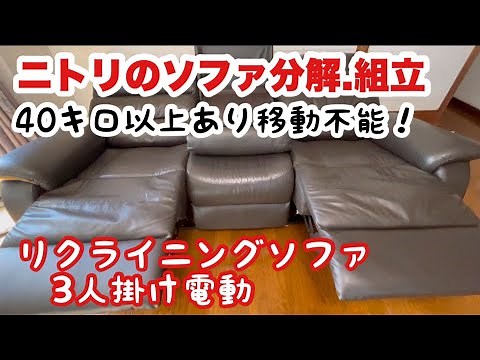 [ニトリの3人掛け電動リクライニングソファ分解.組立]DIY