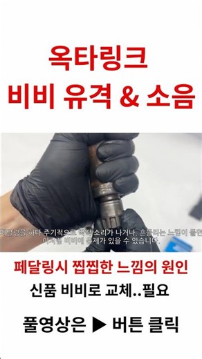 자전거 비비 유격 및 소음 증상, 옥타링크 BB