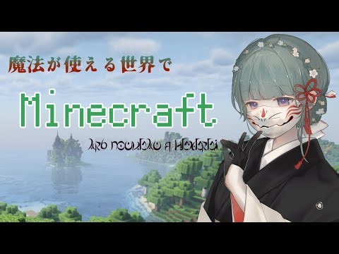 【#羊が睡るお話会】見習い魔法使いにジョブチェンジ【Minecraft】