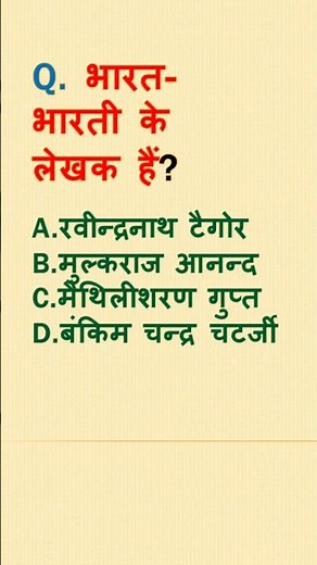 Bharat Bharti Ke Lekhak Kon h | भारत भारती के लेखक कौन है | Best gk