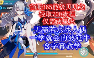 官服365能级理蓝云红莲贝贝龙700流程，仅需两星火（含字幕教学），拒绝ch强推若水人偶从我做起。