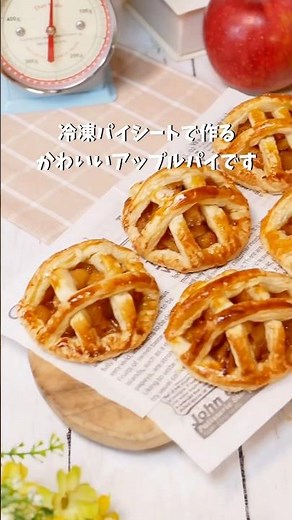サクサクが止まらない！「おうちカフェのミニアップルパイ」 #簡単レシピ #food #recipe #料理
