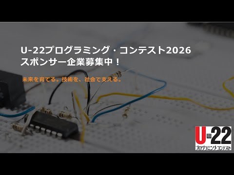 U-22プログラミング・コンテスト2026 協賛企業募集中！